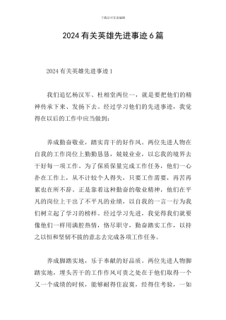 2024有关英雄先进事迹6篇