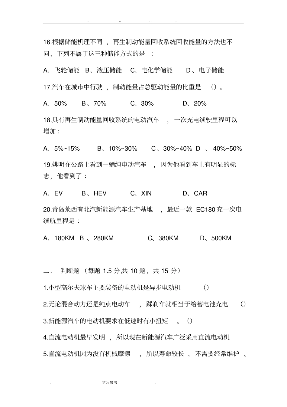 2017年新能源汽车试题精品含答案_第3页