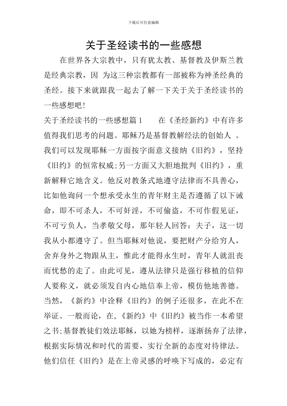 关于圣经读书的一些感想_第1页