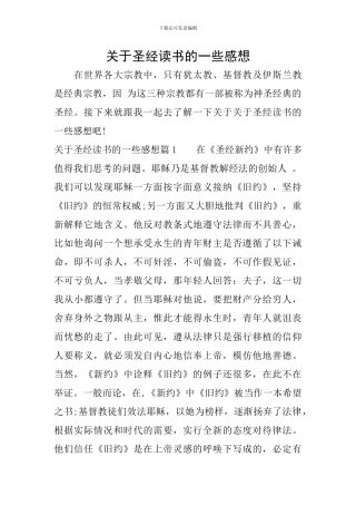 关于圣经读书的一些感想