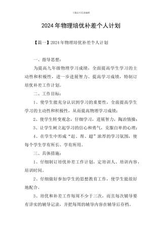 2024年物理培优补差个人计划