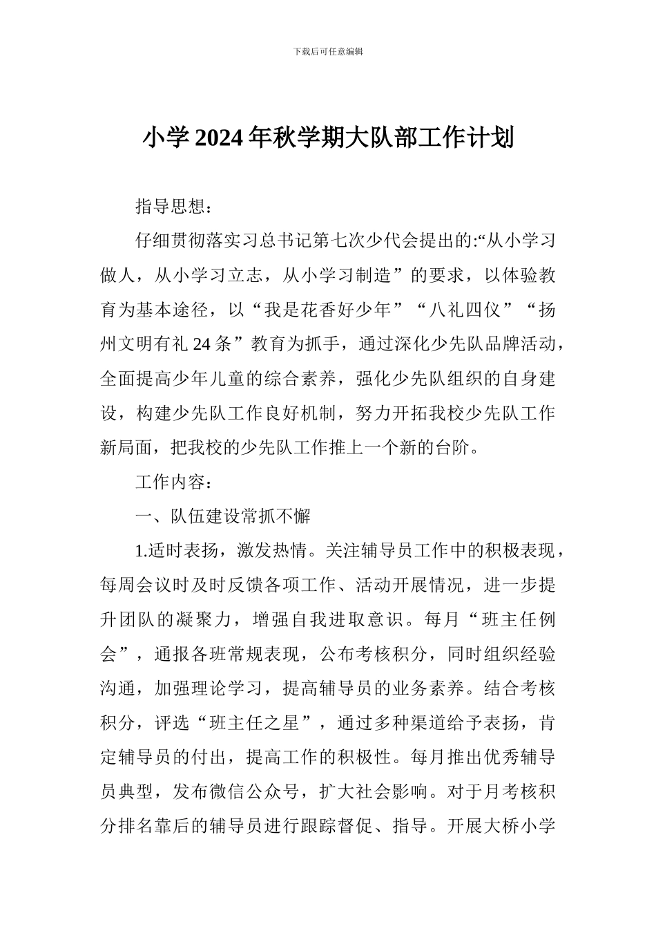 小学2024年秋学期大队部工作计划_第1页