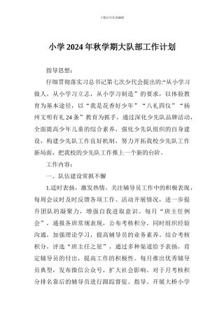 小学2024年秋学期大队部工作计划