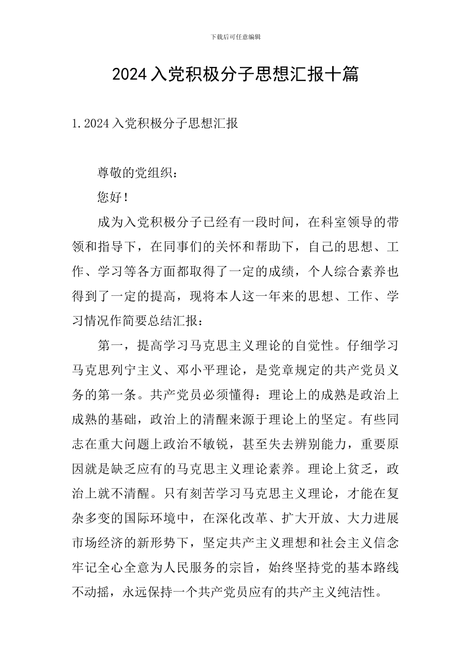 2024入党积极分子思想汇报十篇_第1页