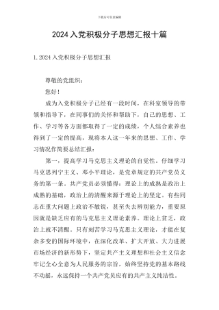 2024入党积极分子思想汇报十篇