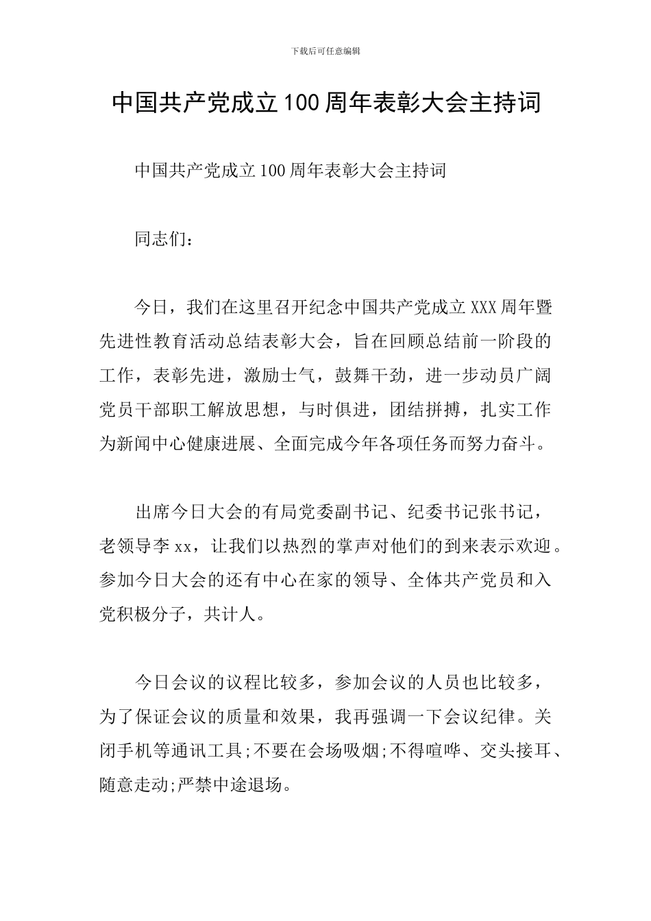 中国共产党成立100周年表彰大会主持词_第1页