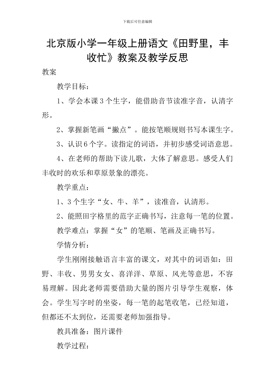 北京版小学一年级上册语文《田野里-丰收忙》教案及教学反思_第1页