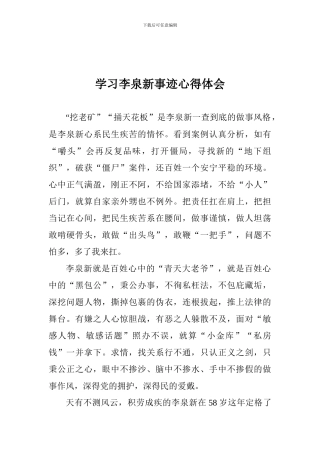 学习李泉新事迹心得体会