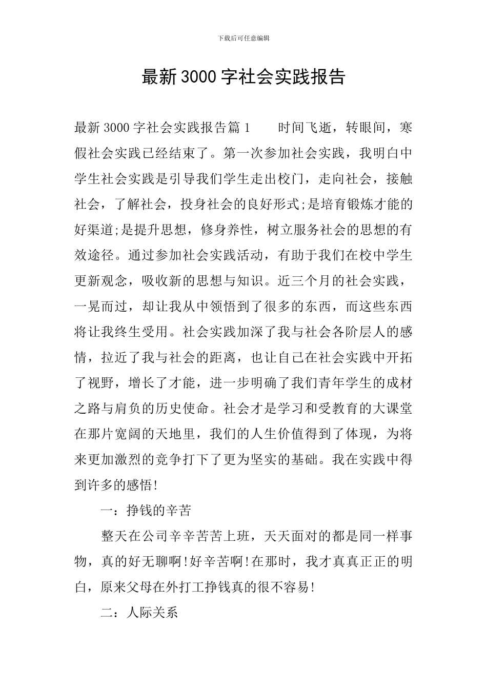 最新3000字社会实践报告_第1页