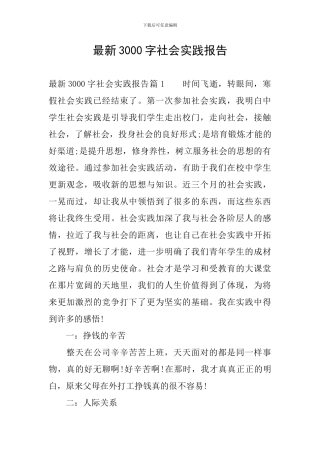 最新3000字社会实践报告