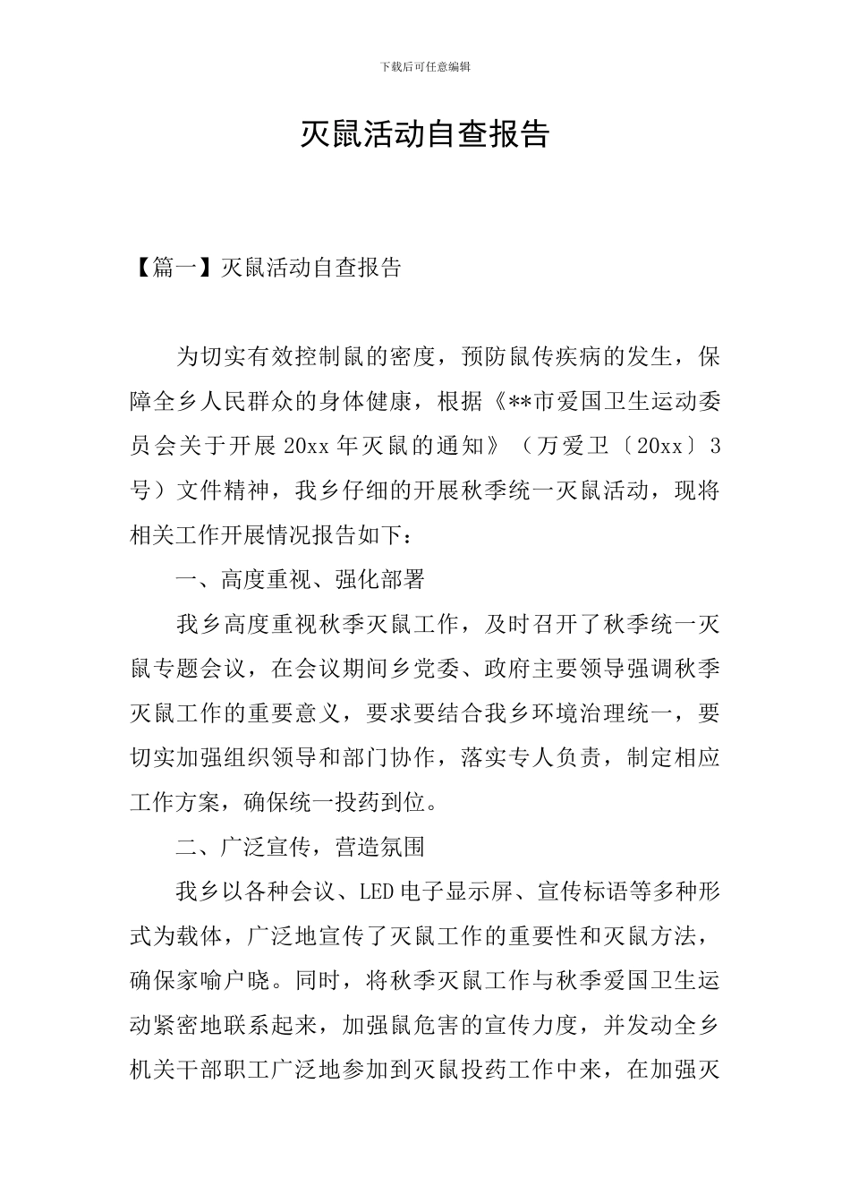 灭鼠活动自查报告_第1页