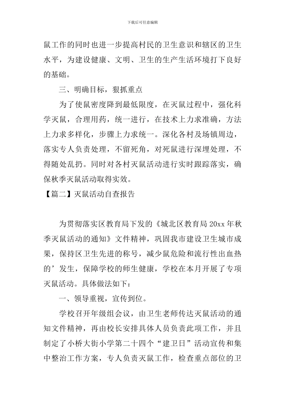 灭鼠活动自查报告_第2页