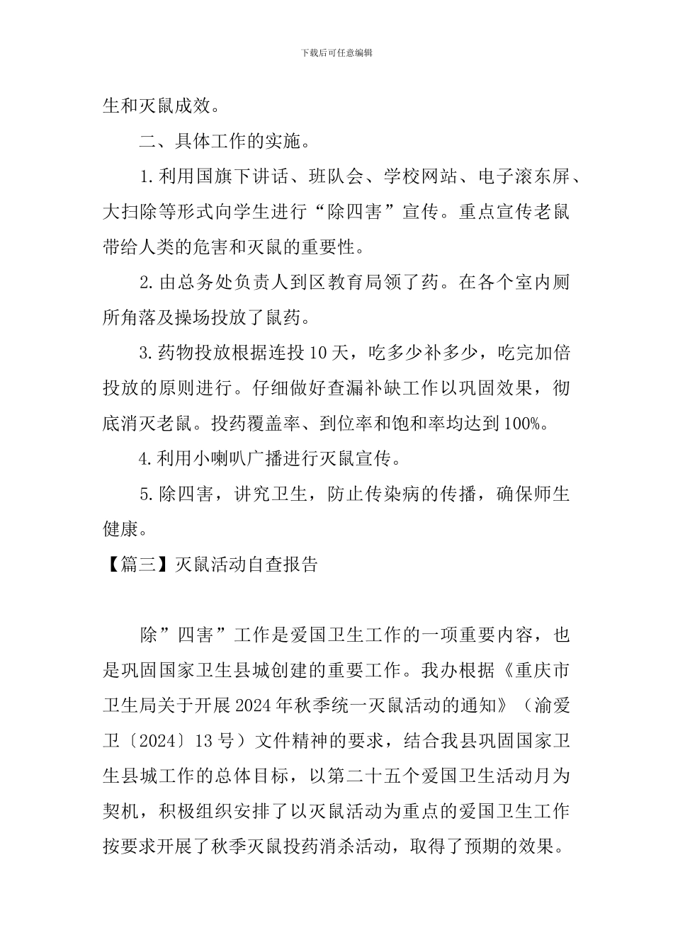 灭鼠活动自查报告_第3页