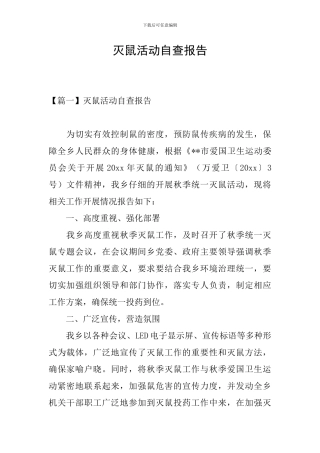 灭鼠活动自查报告