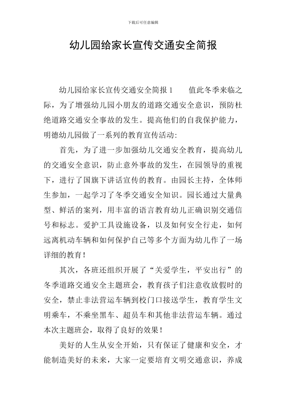 幼儿园给家长宣传交通安全简报_第1页