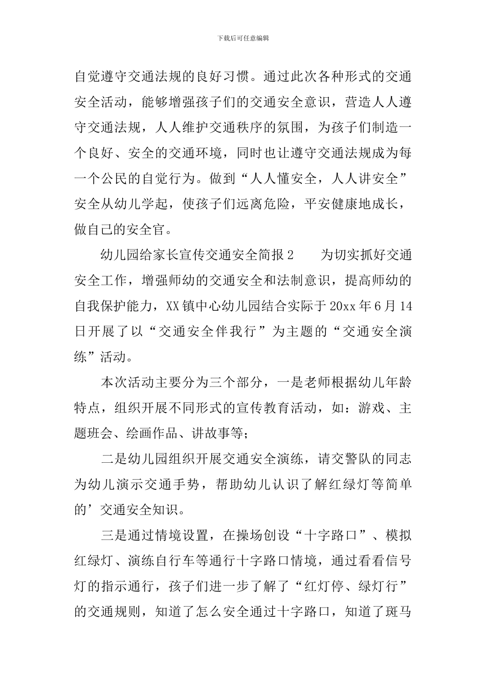 幼儿园给家长宣传交通安全简报_第2页