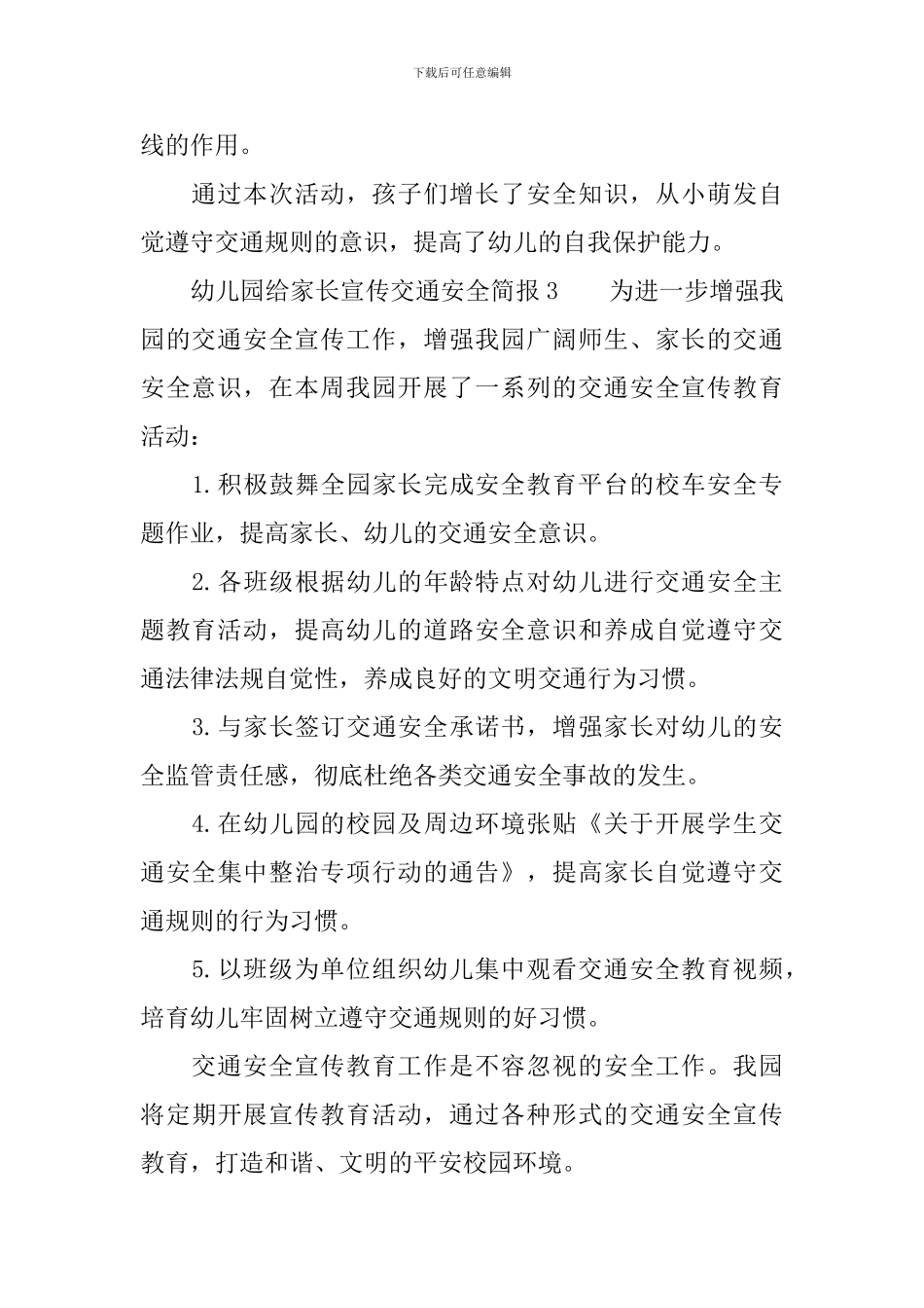 幼儿园给家长宣传交通安全简报_第3页