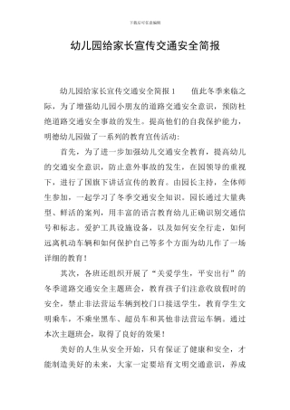 幼儿园给家长宣传交通安全简报