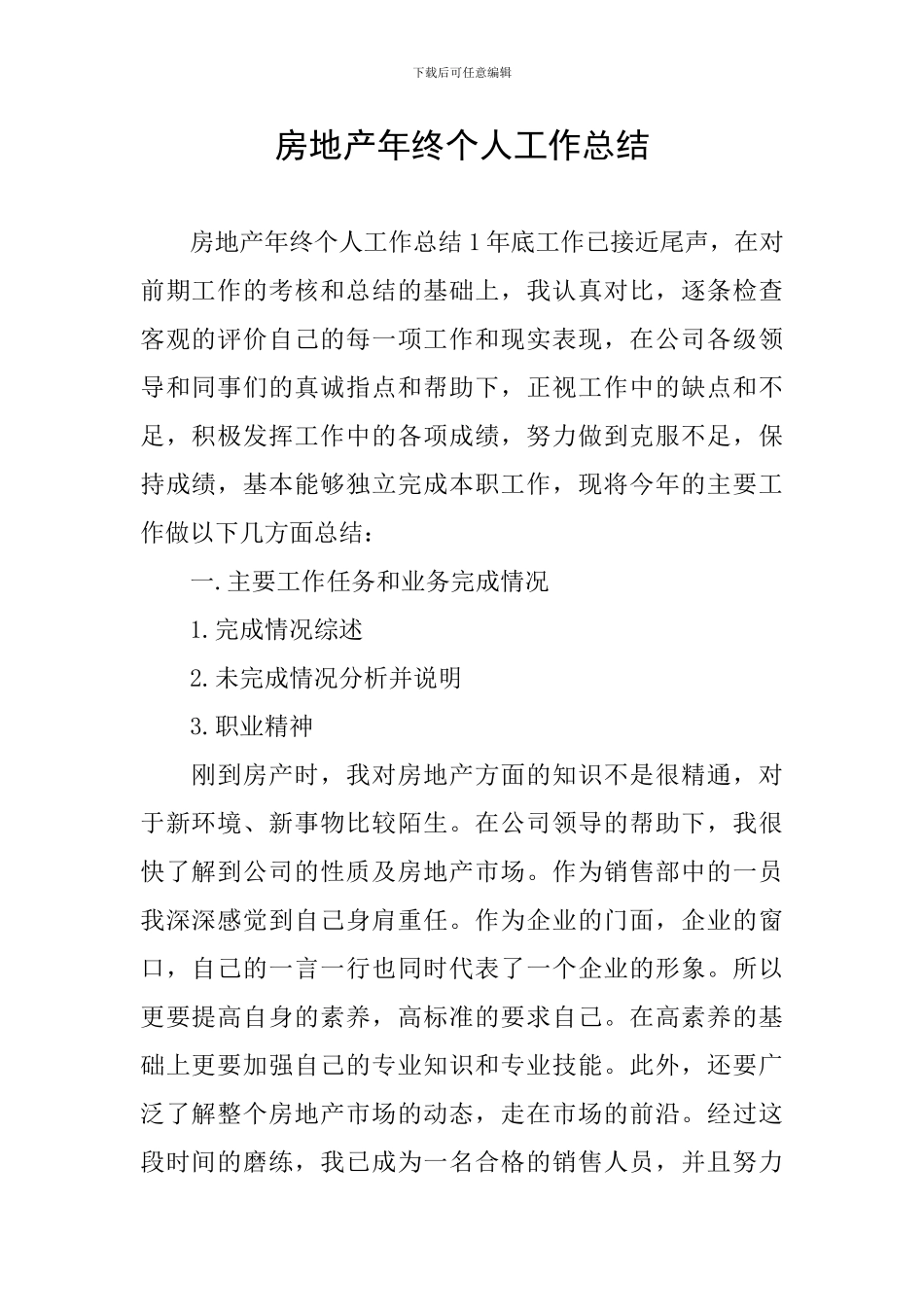 房地产年终个人工作总结_第1页