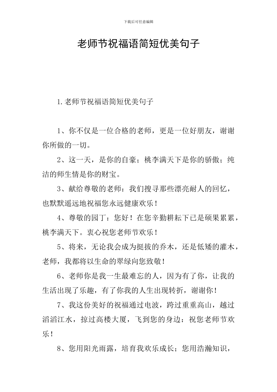 教师节祝福语简短优美句子_第1页