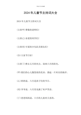 2024年儿童节主持词大全
