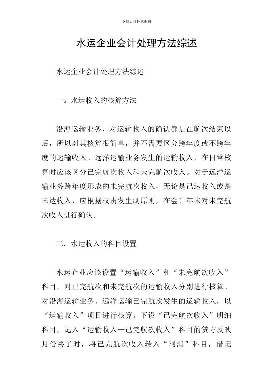 水运企业会计处理方法综述_第1页