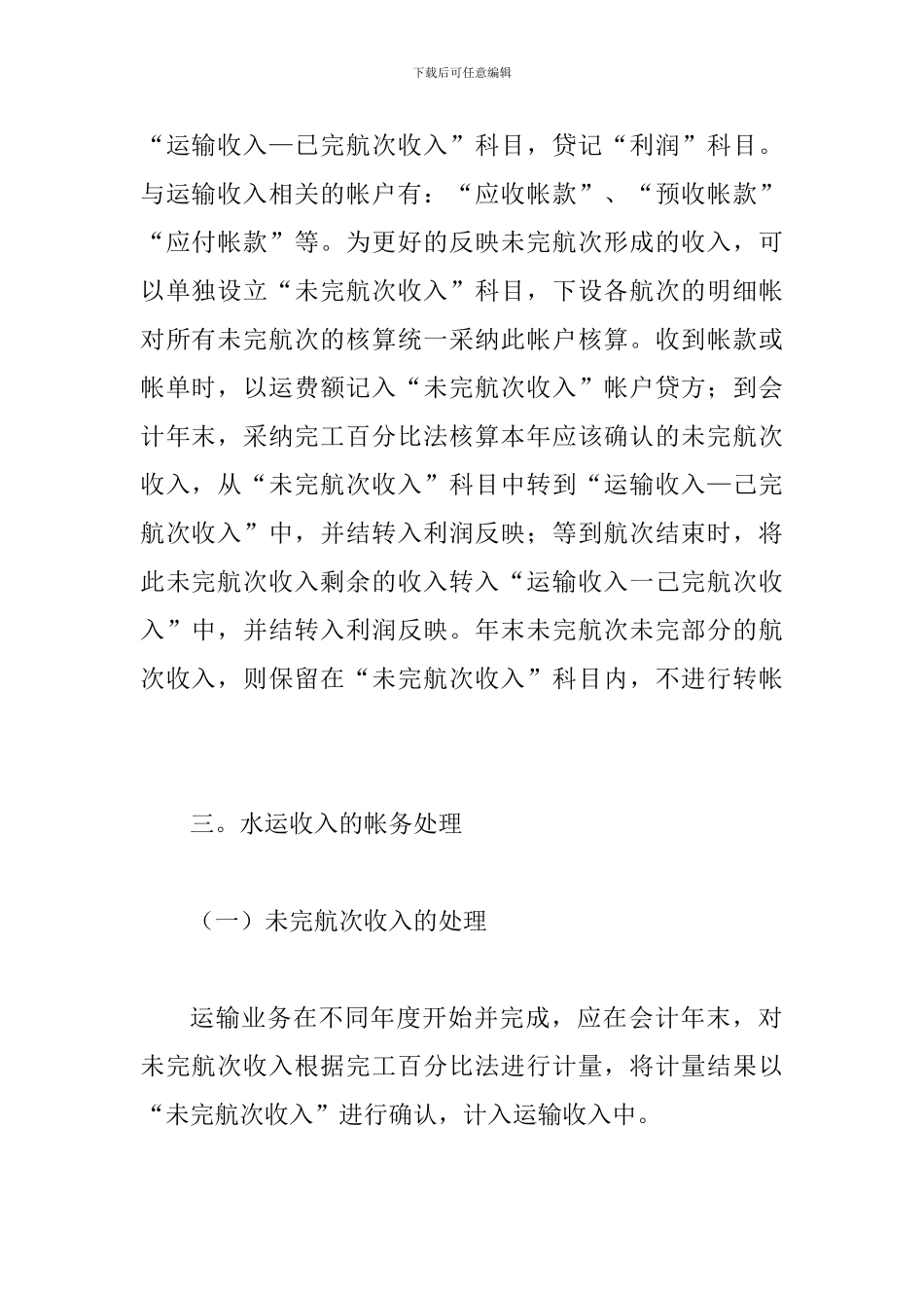 水运企业会计处理方法综述_第2页