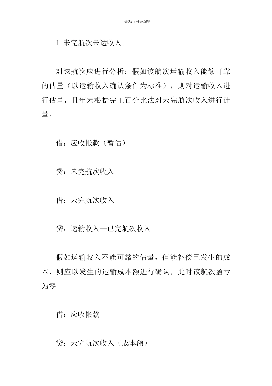 水运企业会计处理方法综述_第3页