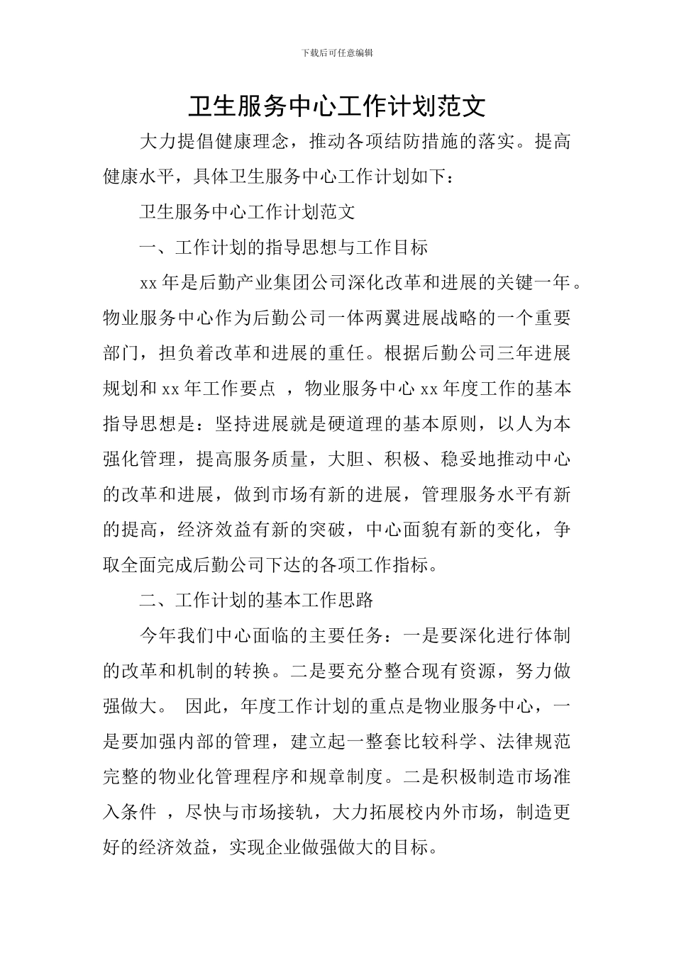 卫生服务中心工作计划范文_第1页