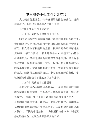 卫生服务中心工作计划范文