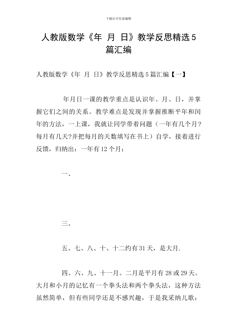 人教版数学《年-月-日》教学反思精选5篇汇编_第1页
