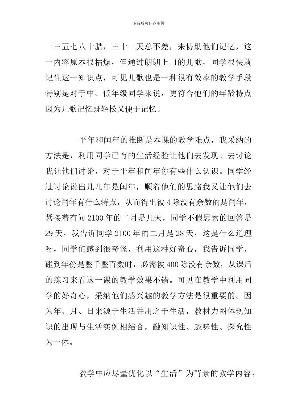 人教版数学《年-月-日》教学反思精选5篇汇编_第2页