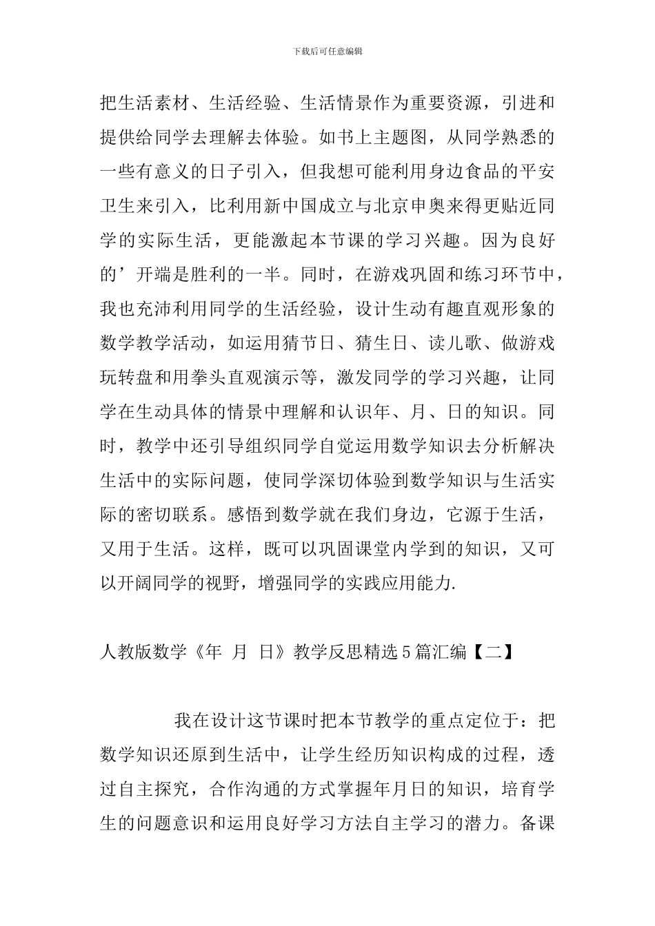 人教版数学《年-月-日》教学反思精选5篇汇编_第3页
