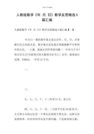 人教版数学《年-月-日》教学反思精选5篇汇编