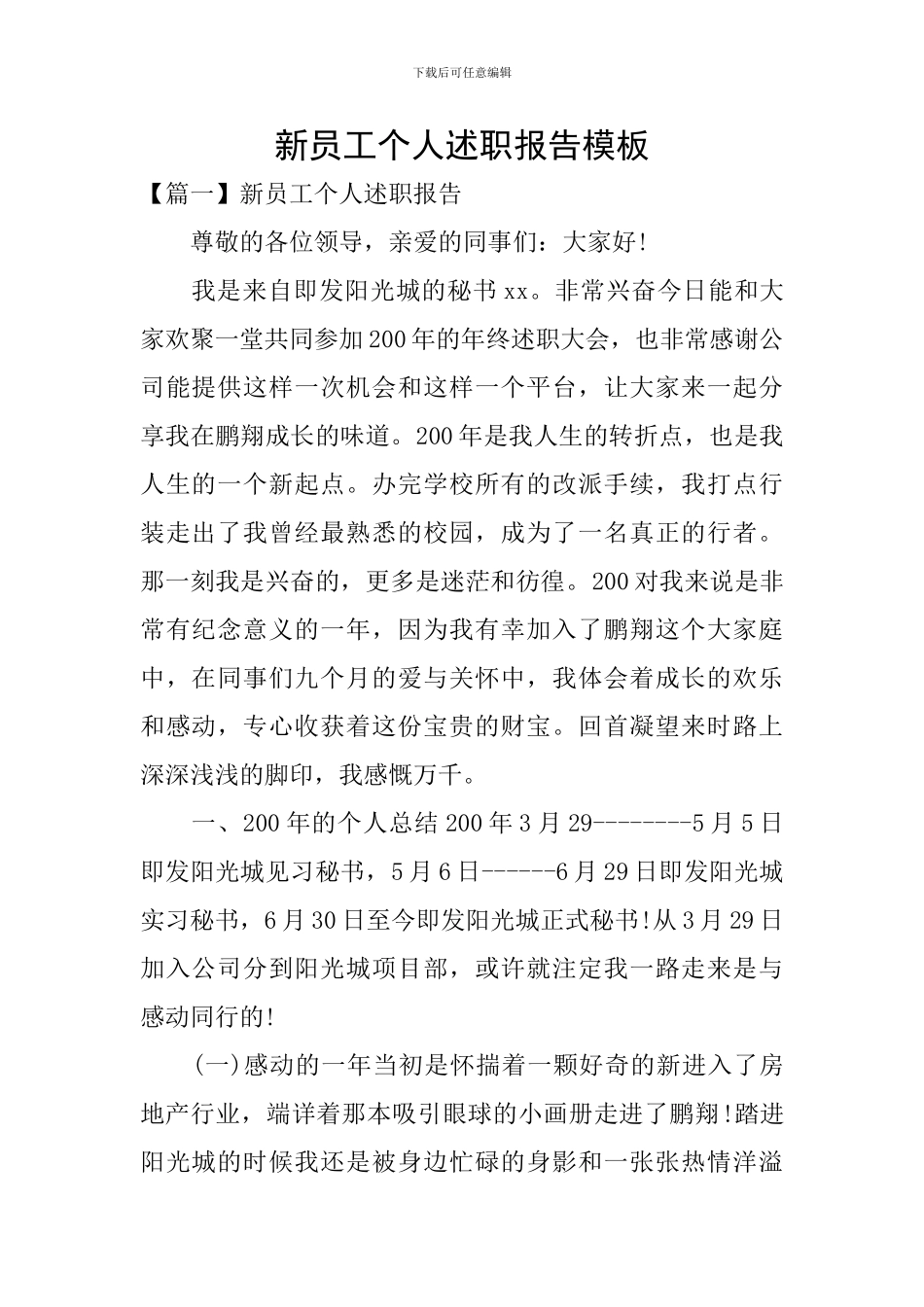 新员工个人述职报告模板_第1页