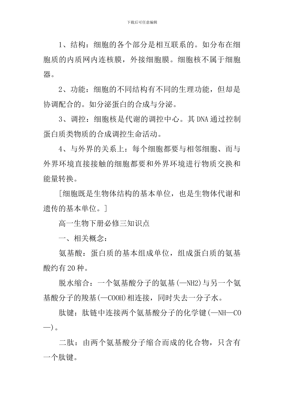 高一生物下册必修三常备知识难点_第2页
