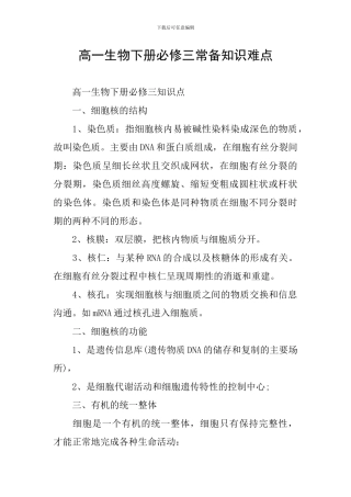 高一生物下册必修三常备知识难点