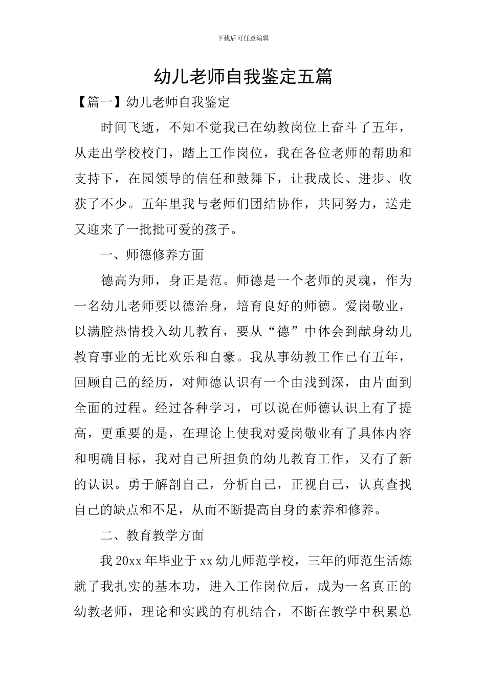 幼儿教师自我鉴定五篇_第1页