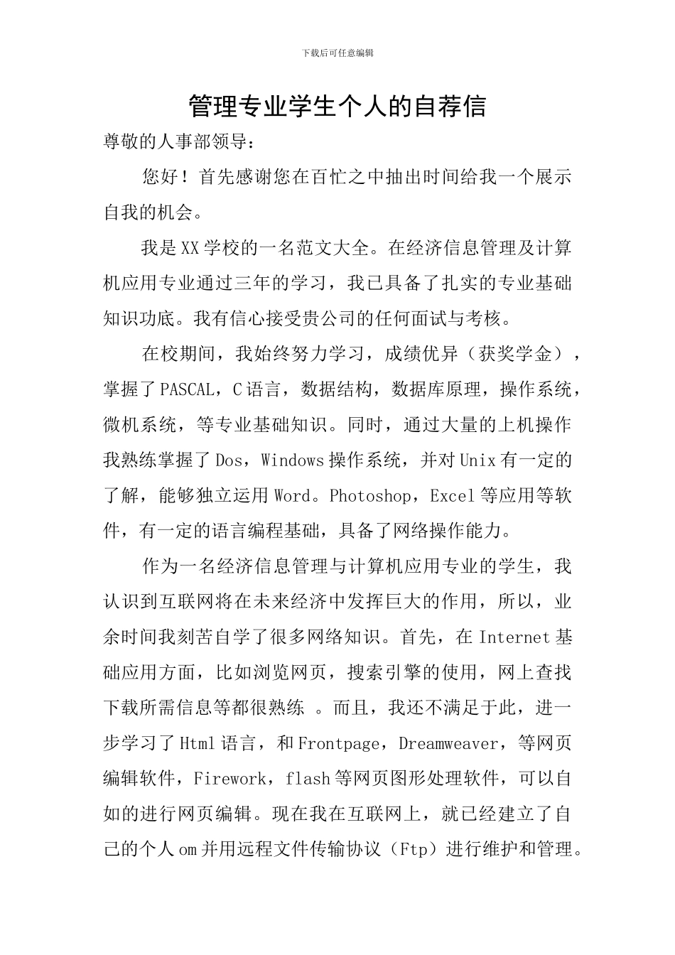 管理专业学生个人的自荐信_第1页
