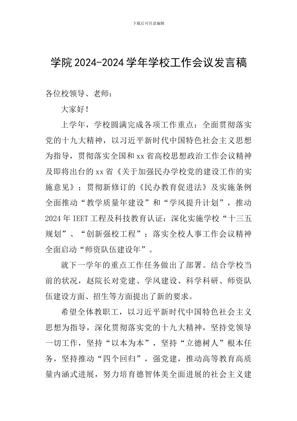 学院2024-2024学年学校工作会议发言稿_第1页