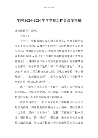 学院2024-2024学年学校工作会议发言稿