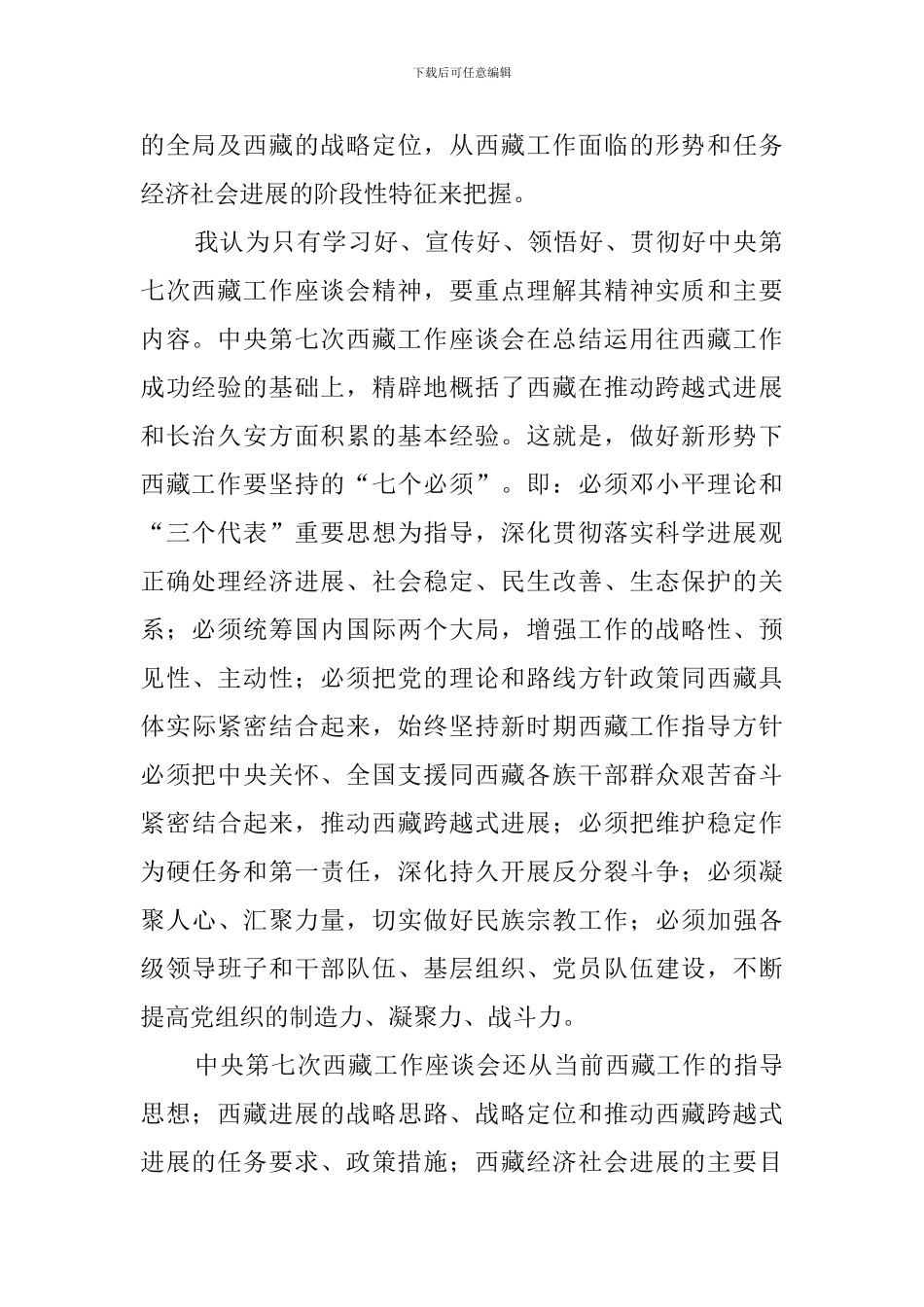 中央第七次西藏工作座谈会心得体会-0_第2页