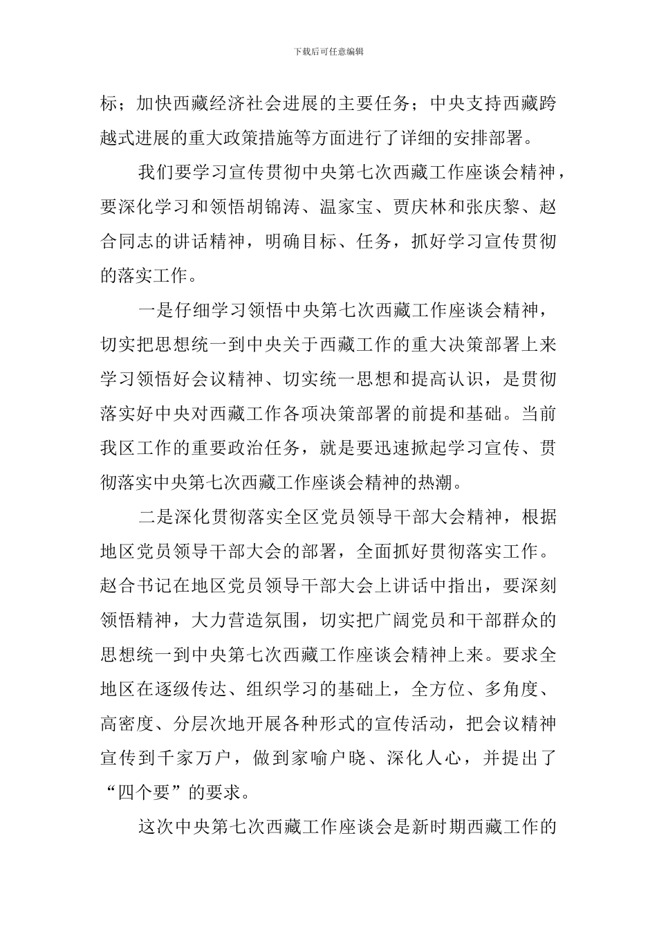 中央第七次西藏工作座谈会心得体会-0_第3页