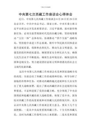 中央第七次西藏工作座谈会心得体会-0