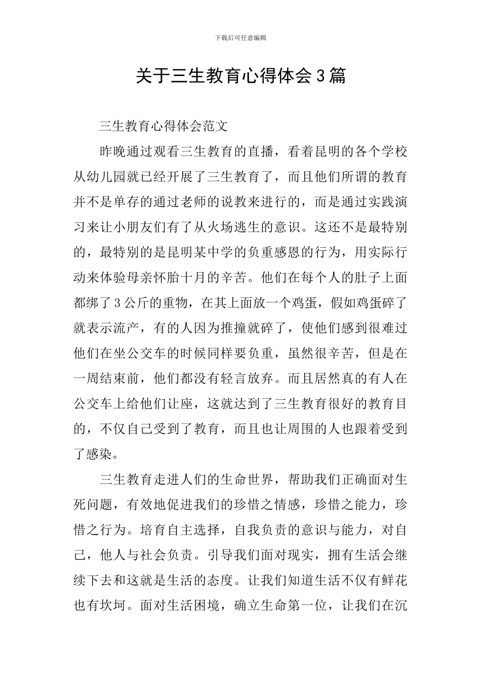 关于三生教育心得体会3篇_第1页