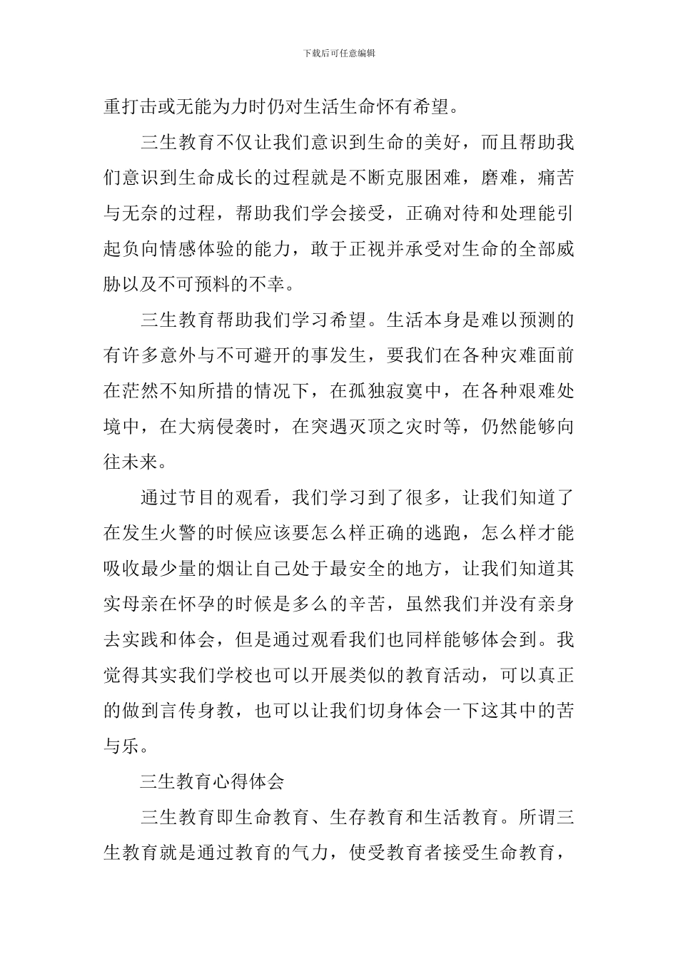 关于三生教育心得体会3篇_第2页