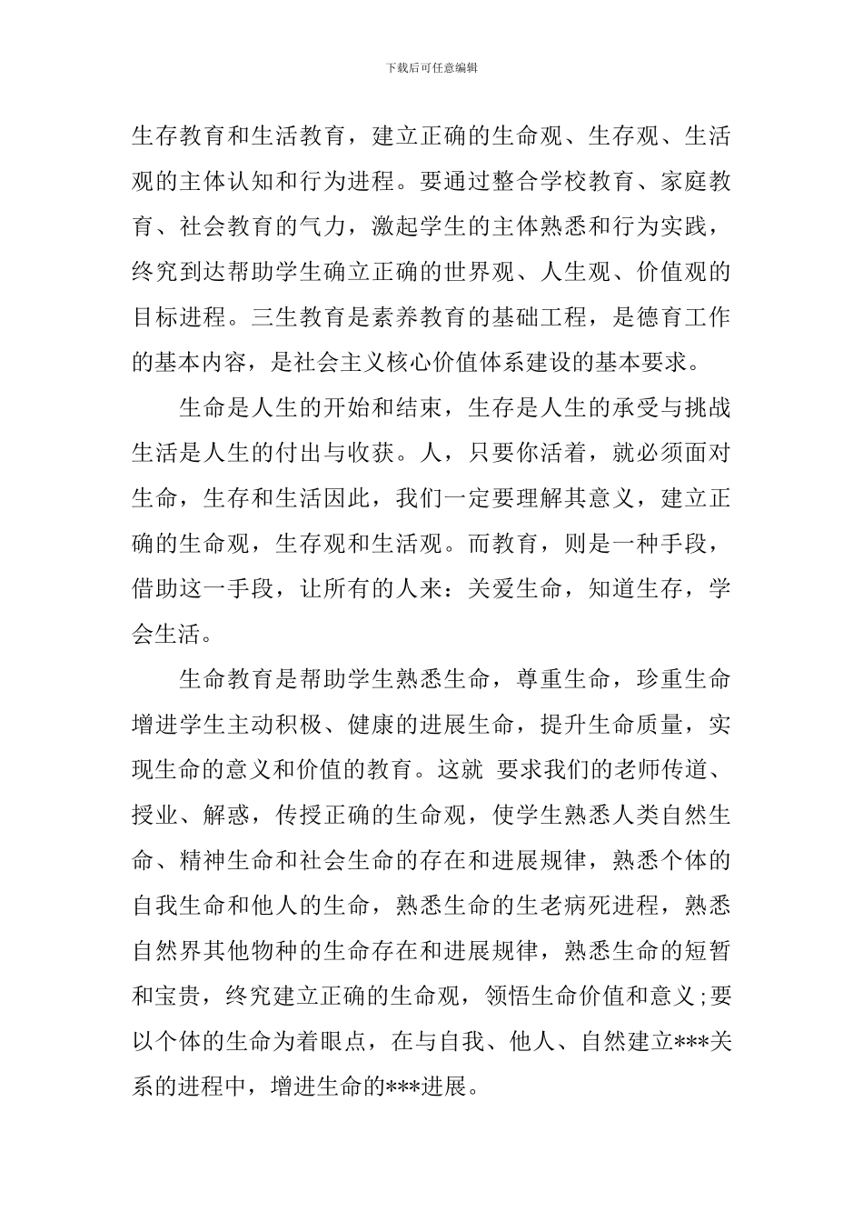 关于三生教育心得体会3篇_第3页