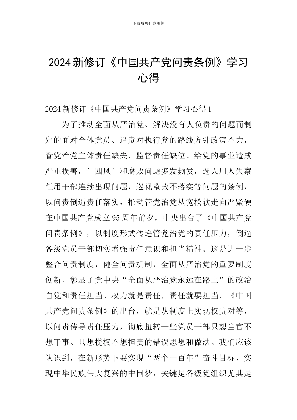 2024新修订《中国共产党问责条例》学习心得_第1页