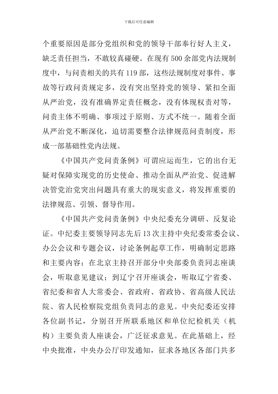 2024新修订《中国共产党问责条例》学习心得_第3页