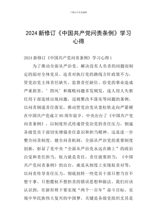 2024新修订《中国共产党问责条例》学习心得